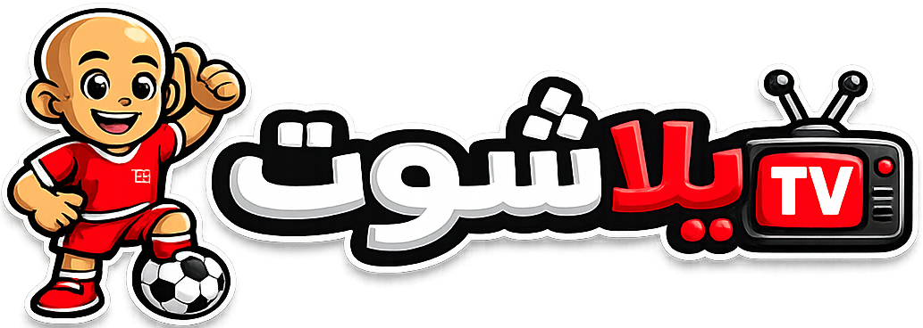 يلا شوت